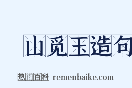 劚山觅玉造句是什么意思的图片